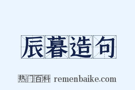 辰暮造句是什么意思的图片